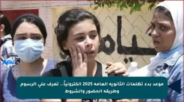 موعد بدء تظلمات الثانوية العامة 2025 إلكترونياً.. تعرف على الرسوم وطريقة الحضور والشروط